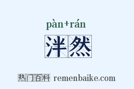 泮然是什么意思的图片